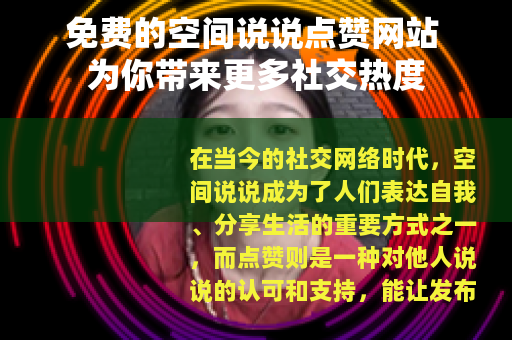 免费的空间说说点赞网站 为你带来更多社交热度