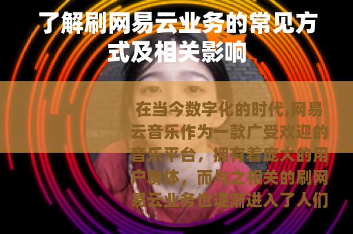 了解刷网易云业务的常见方式及相关影响