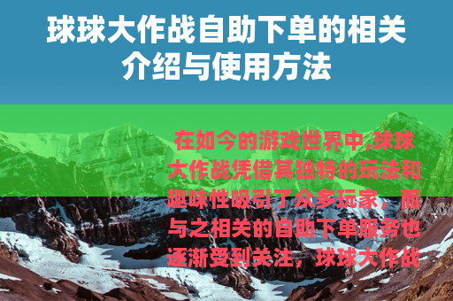 球球大作战自助下单的相关介绍与使用方法 球球大作战自助下单的相关介绍与使用方法