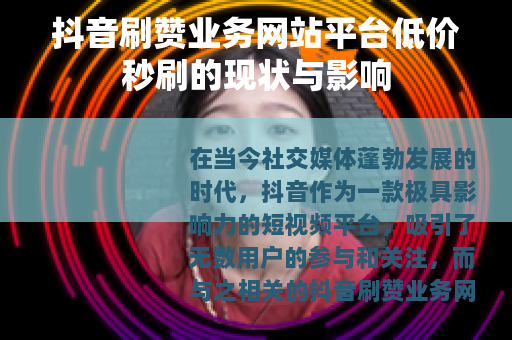 抖音刷赞业务网站平台低价秒刷的现状与影响