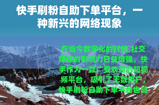 快手刷粉自助下单平台，一种新兴的网络现象