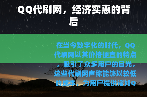 QQ代刷网，经济实惠的背后