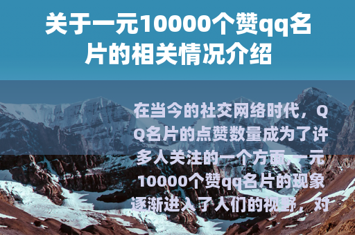 关于一元10000个赞qq名片的相关情况介绍