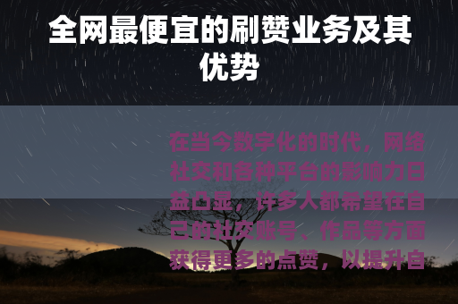 全网最便宜的刷赞业务及其优势