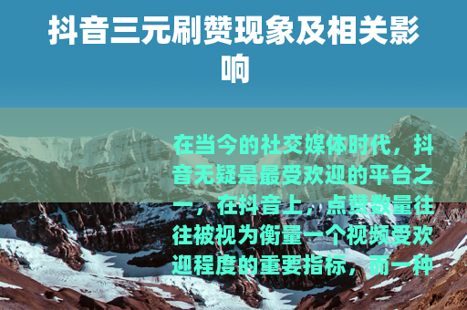 抖音三元刷赞现象及相关影响