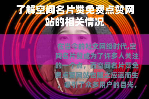 了解空间名片赞免费点赞网站的相关情况