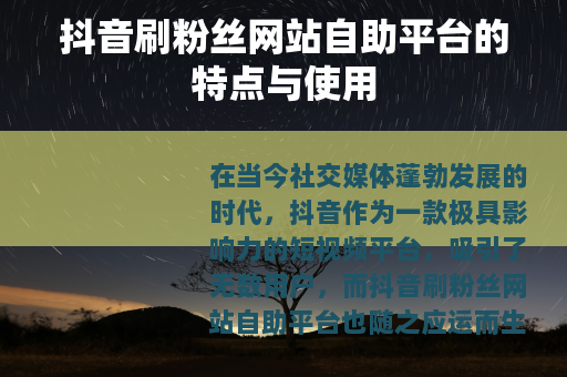 抖音刷粉丝网站自助平台的特点与使用