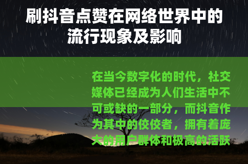 刷抖音点赞在网络世界中的流行现象及影响