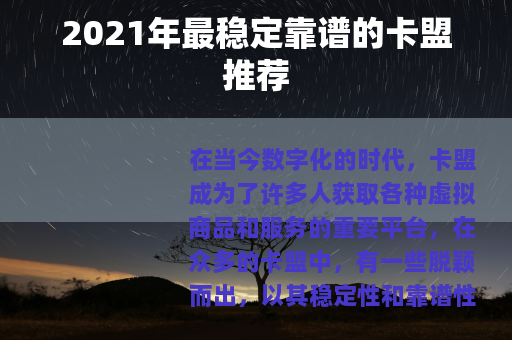 2021年最稳定靠谱的卡盟推荐