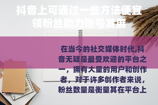 抖音上可通过一些方法便宜领粉丝助力账号发展