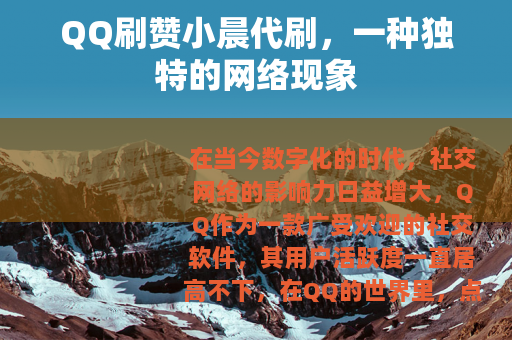 QQ刷赞小晨代刷，一种独特的网络现象