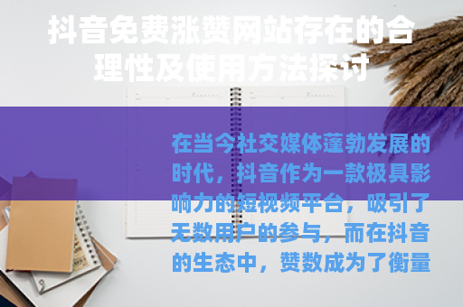 抖音免费涨赞网站存在的合理性及使用方法探讨 抖音免费涨赞网站存在的合理性及使用方法探讨