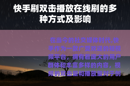 快手刷双击播放在线刷的多种方式及影响