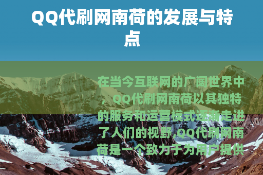 QQ代刷网南荷的发展与特点