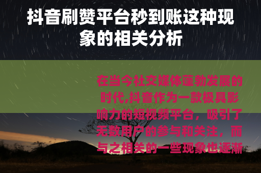 抖音刷赞平台秒到账这种现象的相关分析