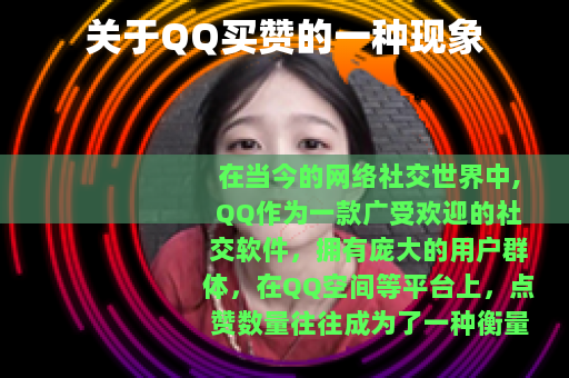 关于QQ买赞的一种现象
