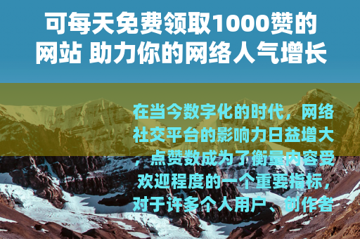可每天免费领取1000赞的网站 助力你的网络人气增长
