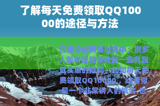 了解每天免费领取QQ10000的途径与方法