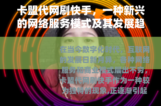 卡盟代网刷快手，一种新兴的网络服务模式及其发展趋势
