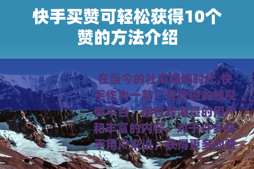 快手买赞可轻松获得10个赞的方法介绍