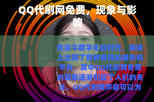 QQ代刷网免费，现象与影响