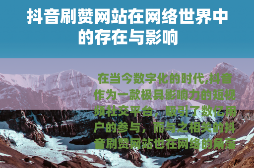 抖音刷赞网站在网络世界中的存在与影响