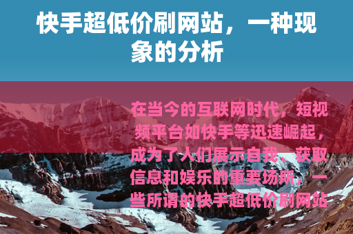 快手超低价刷网站，一种现象的分析