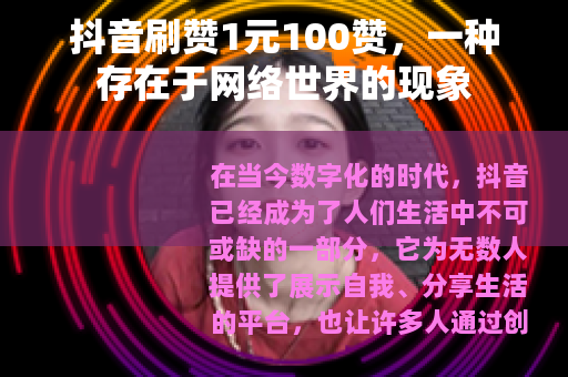 抖音刷赞1元100赞，一种存在于网络世界的现象