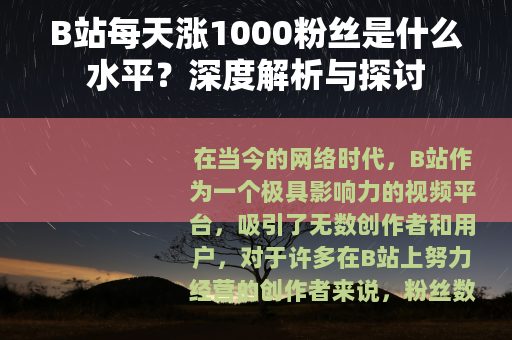 B站每天涨1000粉丝是什么水平？深度解析与探讨