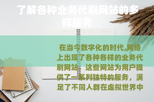 了解各种业务代刷网站的多样服务