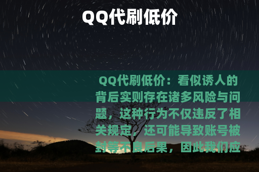 QQ代刷低价