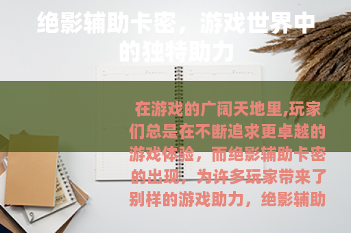 绝影辅助卡密，游戏世界中的独特助力