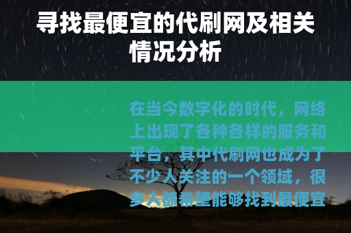 寻找最便宜的代刷网及相关情况分析