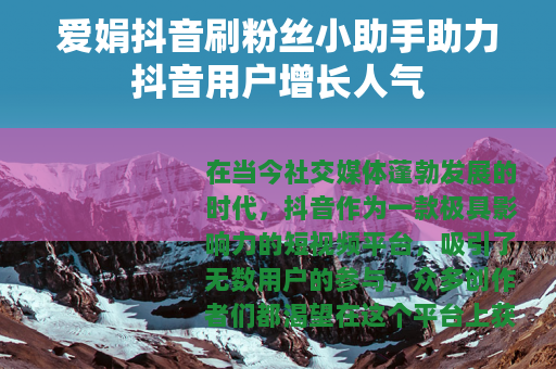 爱娟抖音刷粉丝小助手助力抖音用户增长人气