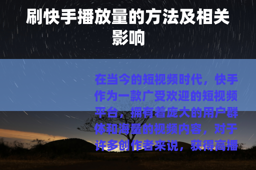 刷快手播放量的方法及相关影响
