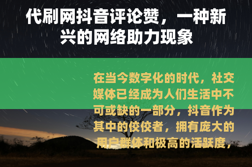 代刷网抖音评论赞，一种新兴的网络助力现象