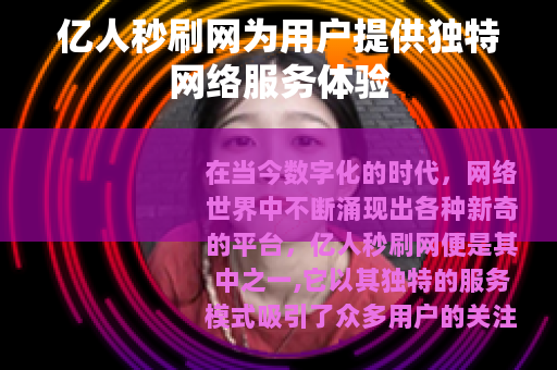 亿人秒刷网为用户提供独特网络服务体验