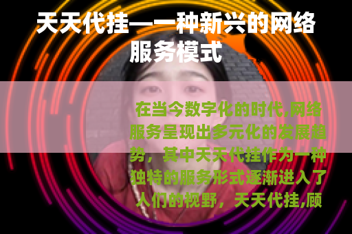 天天代挂—一种新兴的网络服务模式