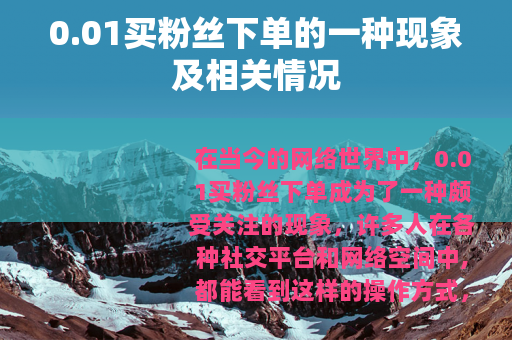 0.01买粉丝下单的一种现象及相关情况