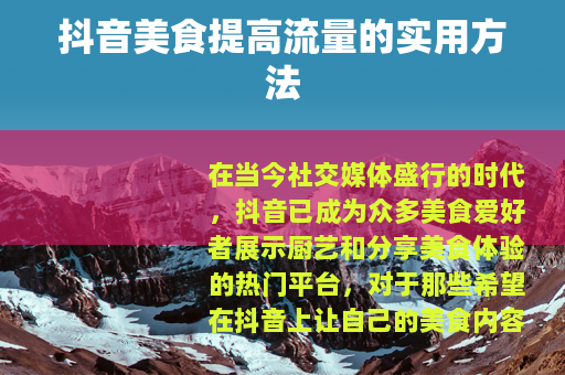 抖音美食提高流量的实用方法