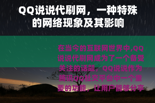 QQ说说代刷网，一种特殊的网络现象及其影响