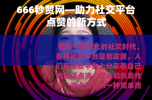 666秒赞网—助力社交平台点赞的新方式