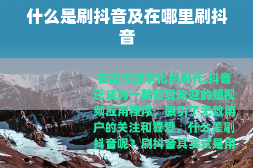 什么是刷抖音及在哪里刷抖音