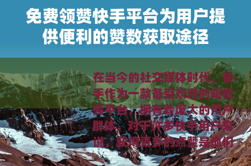 免费领赞快手平台为用户提供便利的赞数获取途径