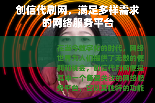 创信代刷网，满足多样需求的网络服务平台