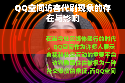 QQ空间访客代刷现象的存在与影响