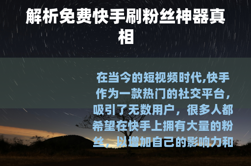 解析免费快手刷粉丝神器真相