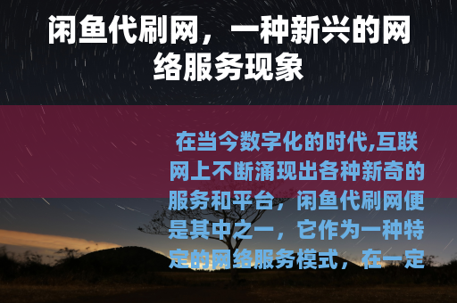 闲鱼代刷网，一种新兴的网络服务现象