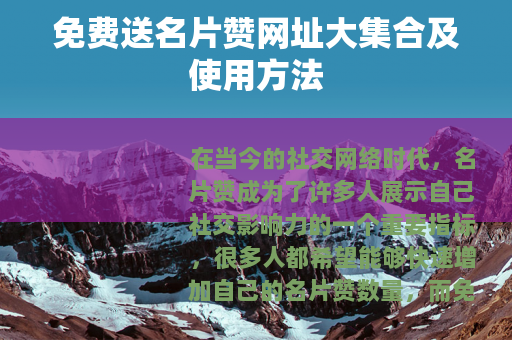 免费送名片赞网址大集合及使用方法
