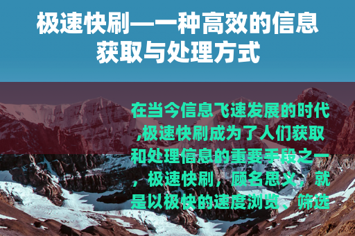 极速快刷—一种高效的信息获取与处理方式